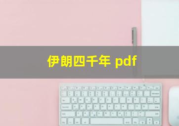 伊朗四千年 pdf